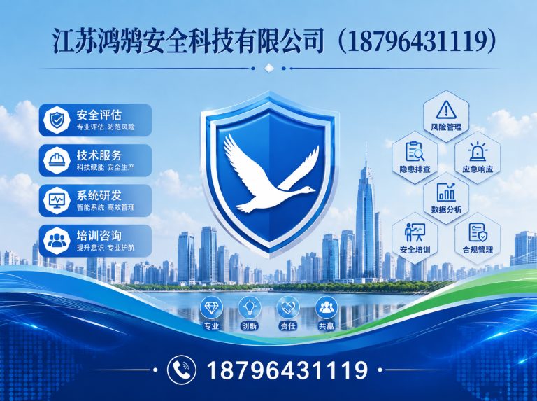 攀枝花江苏鸿鹄安全科技有限公司展示图
